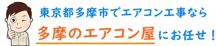 東京でエアコン取り付け工事なら【多摩のエアコン屋】